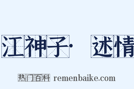 江神子·述情是什么意思的图片